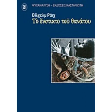 Το Ένστικτο Του Θανάτου - Βίλχελμ Ράιχ