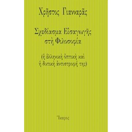 Σχεδίασμα Εισαγωγής Στη Φιλοσοφία - Χρήστος Γιανναράς