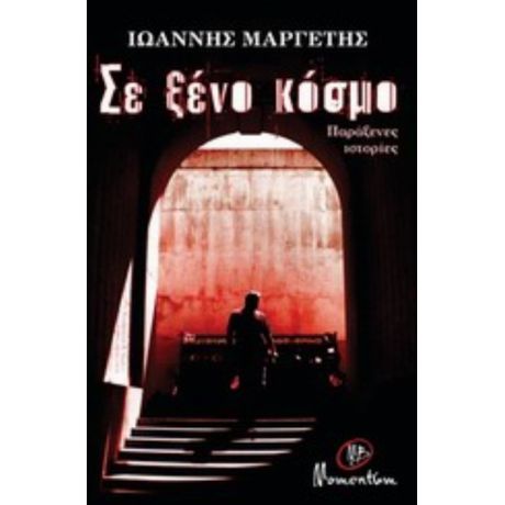 Σε Ξένο Κόσμο - Ιωάννης Μαργέτης
