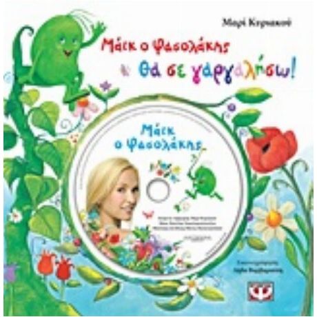 Μάικ Ο Φασολάκης: Θα Σε Γαργαλήσω - Μαρί Κυριακού