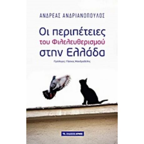 Οι Περιπέτειες Του Φιλελευθερισμού Στην Ελλάδα - Ανδρέας Ανδριανόπουλος
