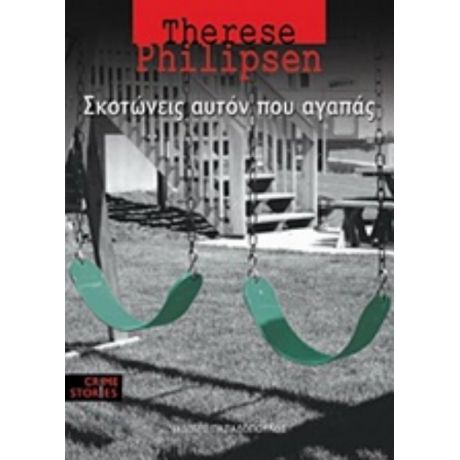 Σκοτώνεις Αυτόν Που Αγαπάς - Therese Philipsen