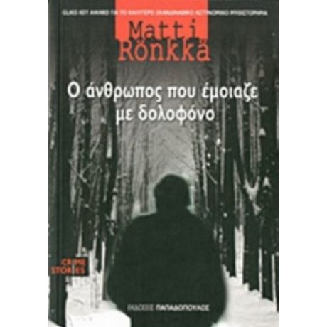 Ο Άνθρωπος Που Έμοιαζε Με Δολοφόνο - Matti Rönkkä