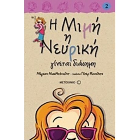 Η Μιμή Η Νευρική Γίνεται Διάσημη - Μέγκαν ΜακΝτόναλντ
