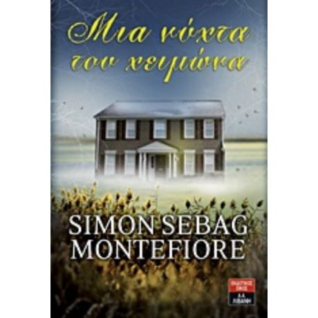 Μια Νύχτα Του Χειμώνα - Simon Sebag Montefiore