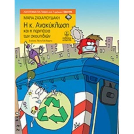 Η Κ. Ανακύκλωση Και Η Περιπέτεια Των Σκουπιδιών - Μαρία Ζαχαριουδάκη