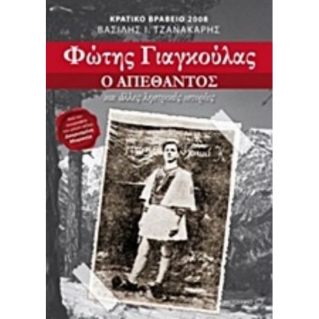 Φώτης Γιαγκούλας - Βασίλης Ι. Τζανακάρης