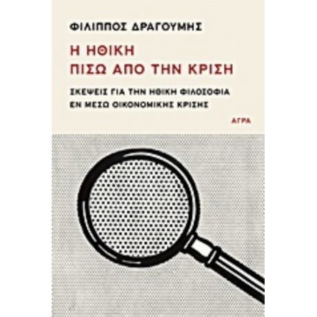 Η Ηθική Πίσω Από Την Κρίση - Φίλιππος Δραγούμης