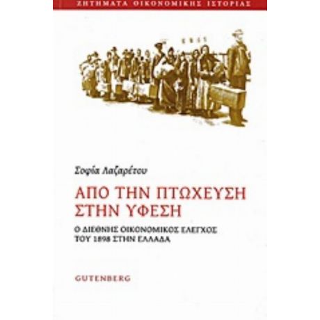 Από Την Πτώχευση Στην Ύφεση - Σοφία Λαζαρέτου