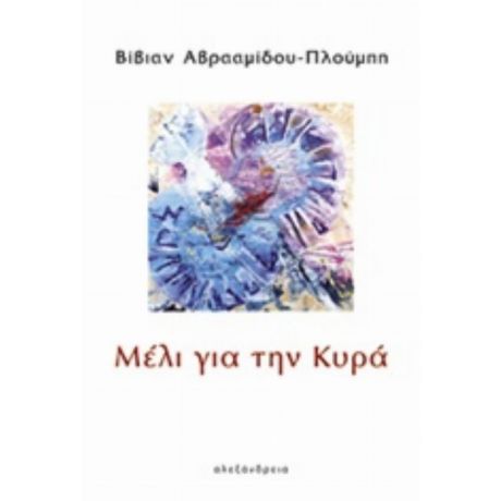 Μέλι Για Την Κυρά - Βίβιαν Αβρααμίδου - Πλούμπη