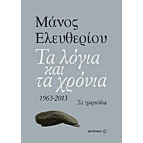 Τα Λόγια Και Τα Χρόνια - Μάνος Ελευθερίου