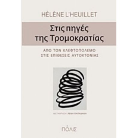 Στις Πηγές Της Τρομοκρατίας - Hélène l’Heuillet