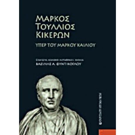 Μάρκος Τούλλιος Κικέρων - Βασίλης Α. Φυντίκογλου