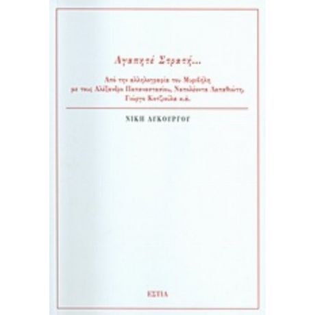 Αγαπητέ Στρατή... - Νίκη Λυκούργου