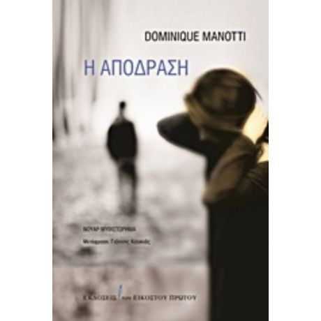 Η Απόδραση - Dominique Manotti