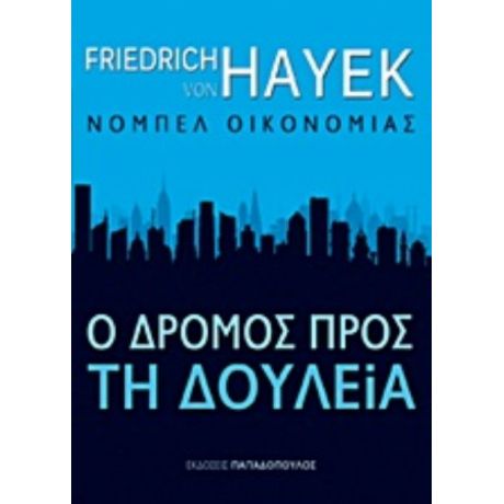 Ο Δρόµος Προς Τη Δουλεία - Friedrich von Hayek