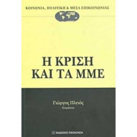 Η Κρίση Και Τα ΜΜΕ - Συλλογικό έργο