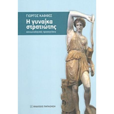 Η Γυναίκα Στρατιώτης - Γιώργος Καφφές