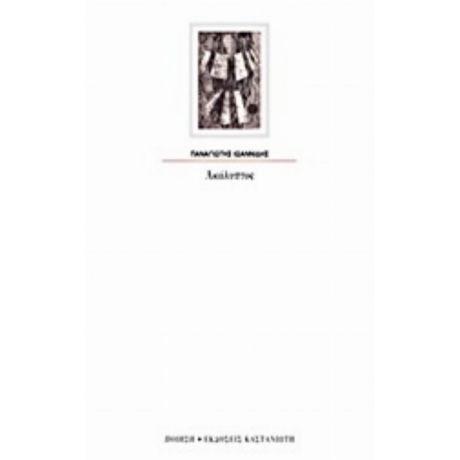 Ακάλυπτος - Παναγιώτης Ιωαννίδης