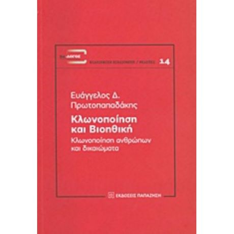 Κλωνοποίηση Και Βιοηθική - Ευάγγελος Δ. Πρωτοπαπαδάκης