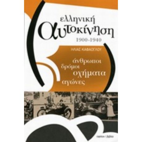 Ελληνική Αυτοκίνηση 1900-1940 - Ηλίας Καφάογλου