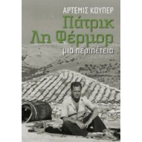 Πάτρικ Λη Φέρμορ: Μια Περιπέτεια - Άρτεμις Κούπερ