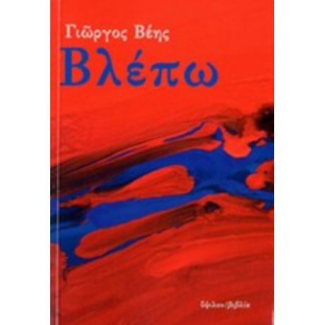 Βλέπω - Γιώργος Βέης