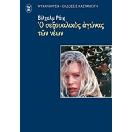 Ο Σεξουαλικός Αγώνας Των Νέων - Βίλχελμ Ράιχ