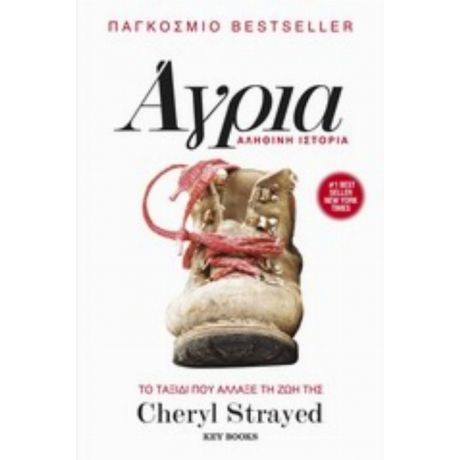 Άγρια - Cheryl Strayed