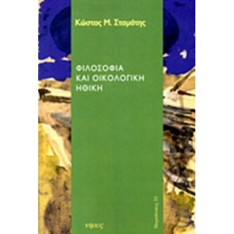 Φιλοσοφία Και Οικολογική Ηθική - Κώστας Μ. Σταμάτης