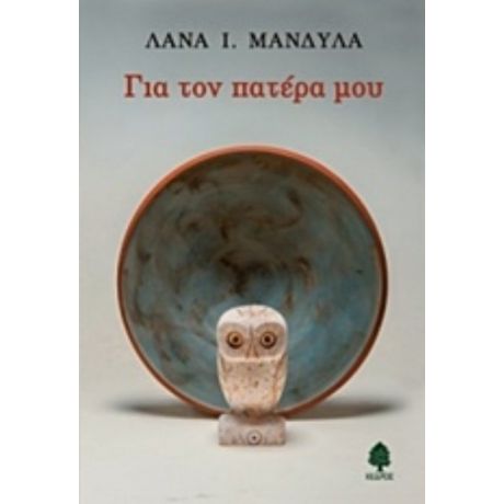 Για Τον Πατέρα Μου - Λάνα Ι. Μανδύλα