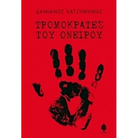 Τρομοκράτες Του Ονείρου - Δαμιανός Χατζημηνάς