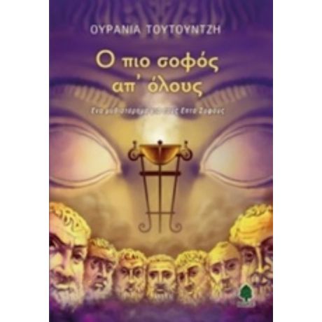 Ο Πιο Σοφός Απ' Όλους - Ουρανία Τουτουντζή