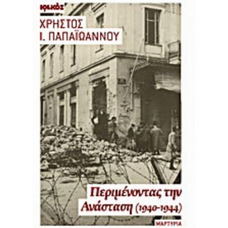 Περιμένοντας Την Ανάσταση - Χρήστος Ι. Παπαϊωάννου