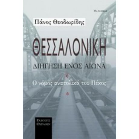 Θεσσαλονίκη, Διήγηση Ενός Αιώνα - Πάνος Θεοδωρίδης