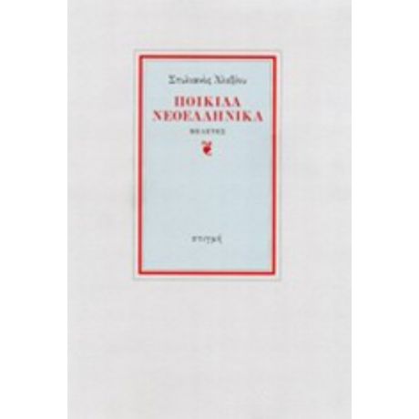 Ποικίλα Νεοελληνικά - Στυλιανός Αλεξίου