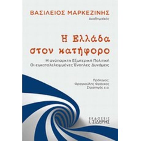 Η Ελλάδα Στον Κατήφορο - Βασίλειος Μαρκεζίνης