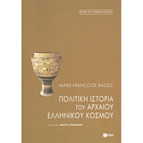 Πολιτική Ιστορία Του Αρχαίου Ελληνικού Κόσμου - Marie - Francoise Baslez
