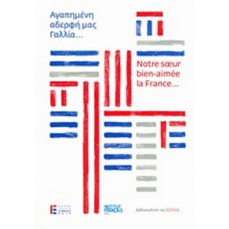 Αγαπημένη Αδερφή Μας Γαλλία... - Συλλογικό έργο