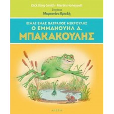 Είμαι Ένας Βάτραχος Μικρούλης, Ο Εμμανουήλ Α. Μπακακούλης - Dick King - Smith