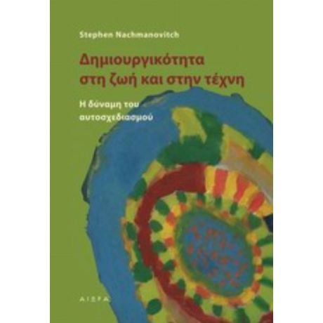 Δημιουργικότητα Στη Ζωή Και Στην Τέχνη - Stephen Nachmanovich