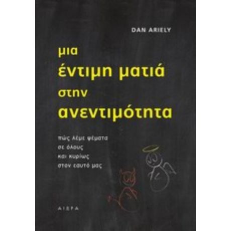 Μια Έντιμη Ματιά Στην Ανεντιμότητα - Dan Ariely