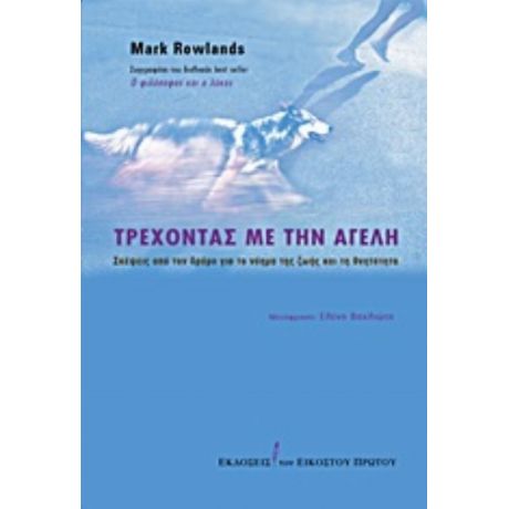Τρέχοντας Με Την Αγέλη - Mark Rowlands