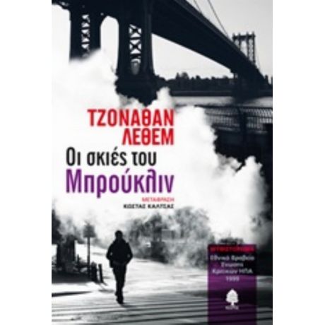 Οι Σκιές Του Μπρούκλιν - Τζόναθαν Λέθεμ