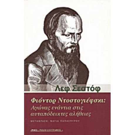 Φιόντορ Ντοστογιέφσκι: Αγώνας Ενάντια Στις Αυταπόδεικτες Αλήθειες - Λεφ Σεστόφ