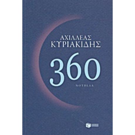 360 - Αχιλλέας Κυριακίδης