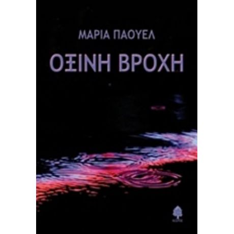 Όξινη Βροχή - Μαρία Πάουελ
