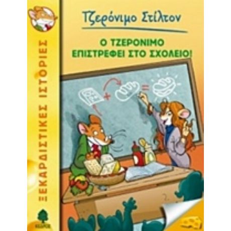 Ο Τζερόνιμο Επιστρέφει Στο Σχολείο! - Τζερόνιμο Στίλτον