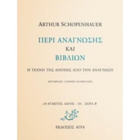 Περί Ανάγνωσης Και Βιβλίων - Arthur Schopenhauer