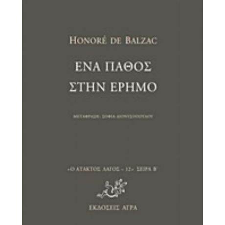 Ένα Πάθος Στην Έρημο - Honoré de Balzac